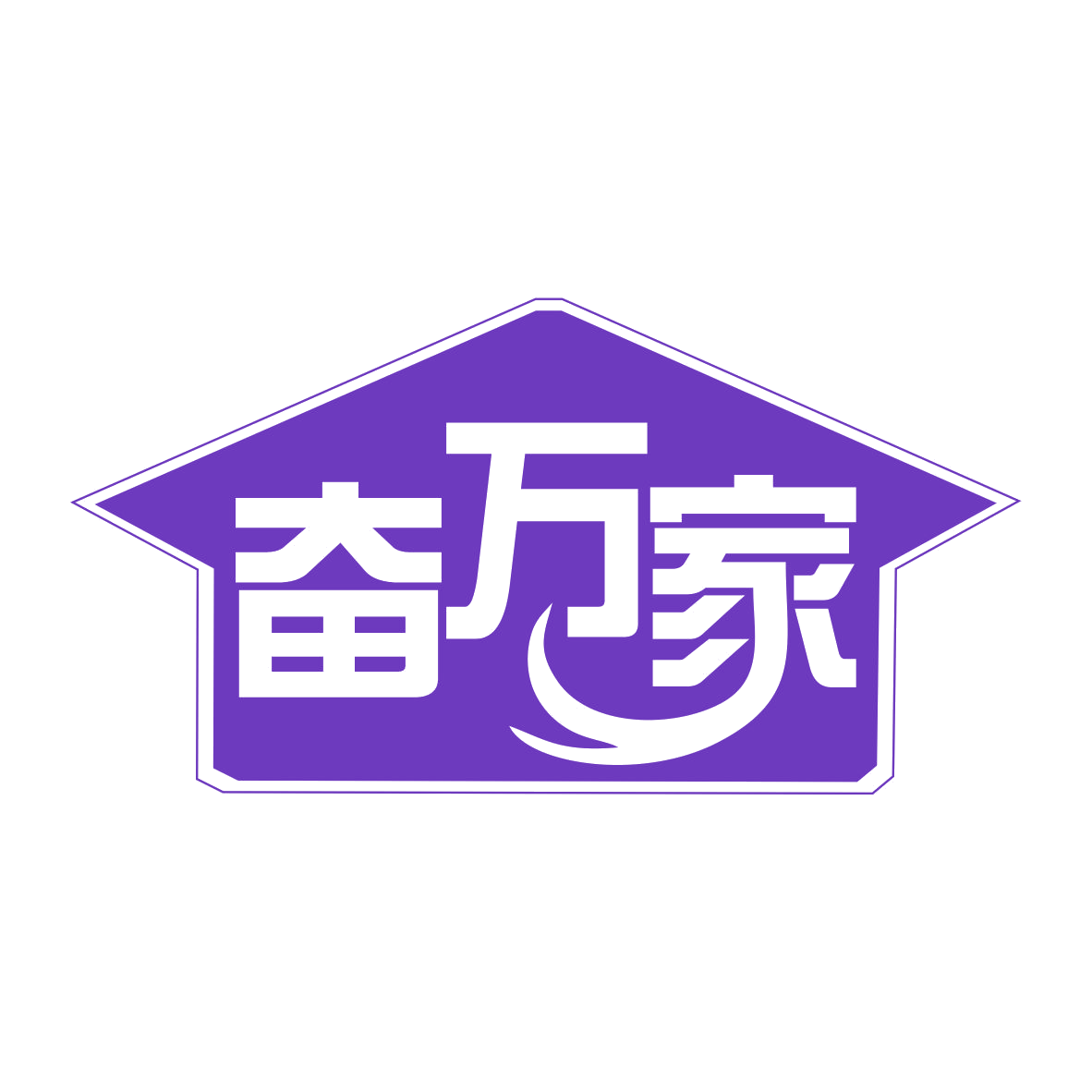 奋万家 第20类家具 注册号78293661商标图样