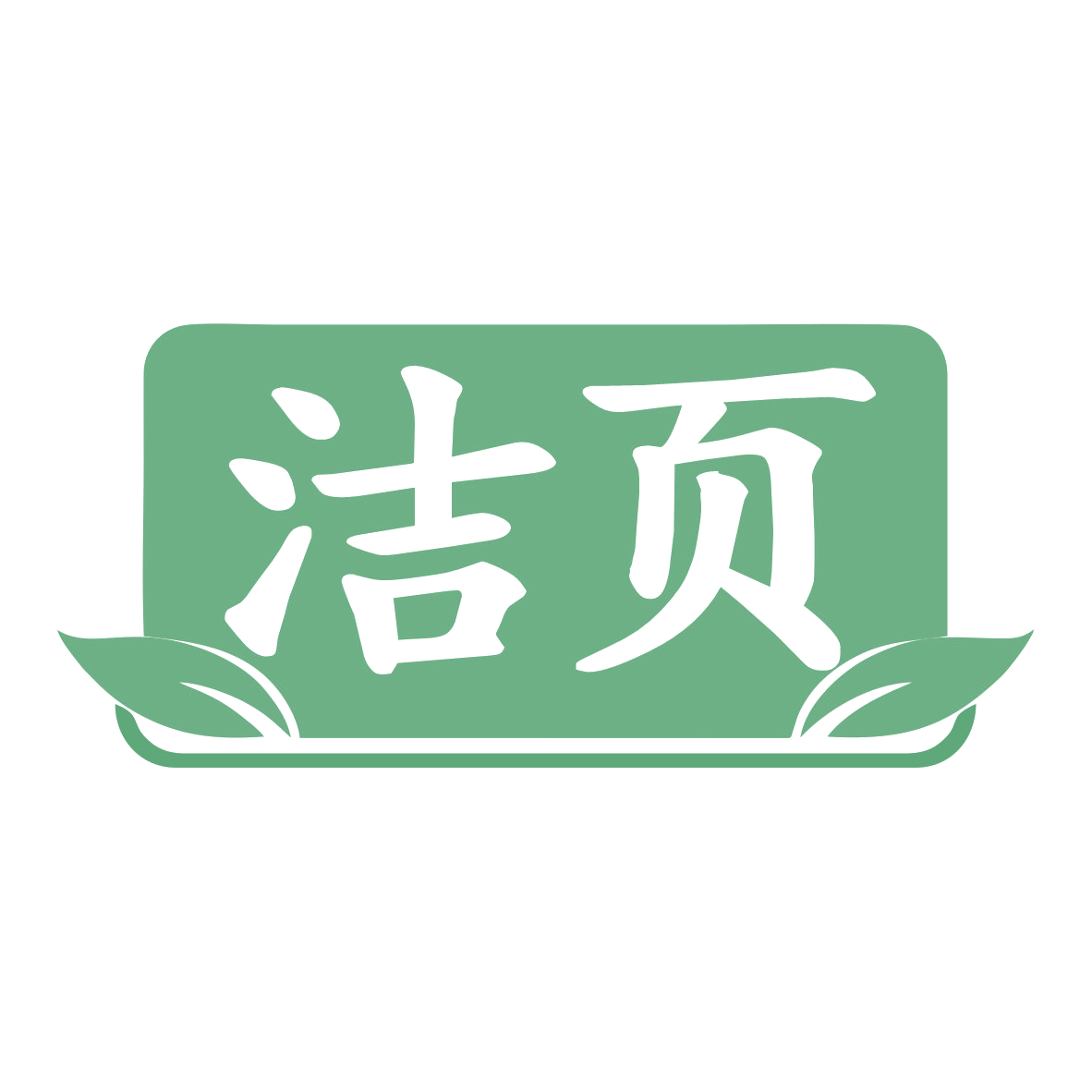 洁页 第16类办公用品 注册号78293679商标图样
