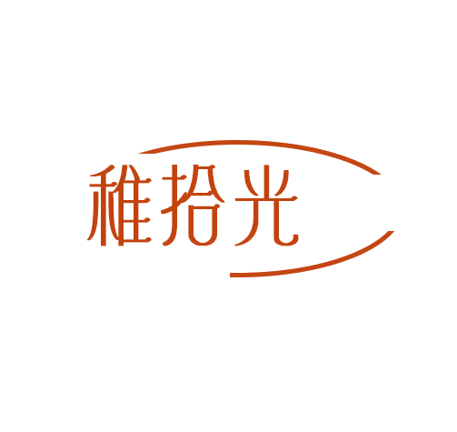 稚拾光 第25类服装鞋帽 注册号78293736商标图样