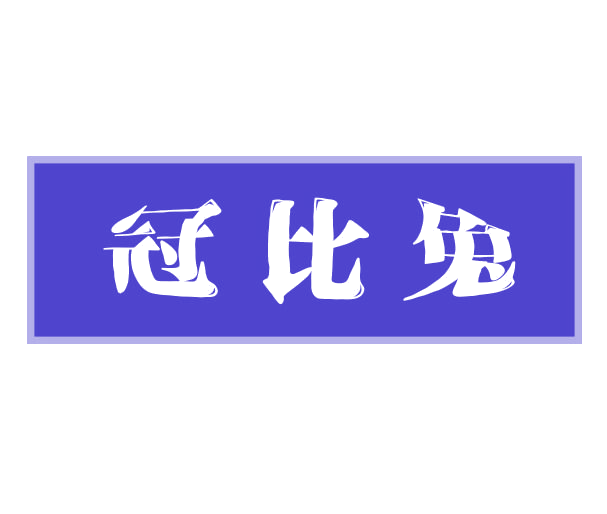 冠比兔 第25类服装鞋帽 注册号78293788商标图样