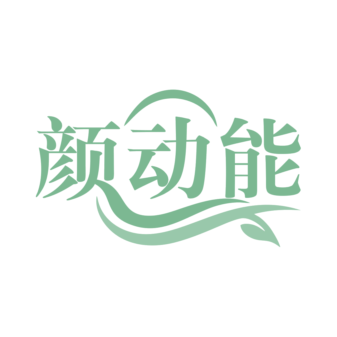 颜动能 第3类日化用品 注册号78296022商标图样