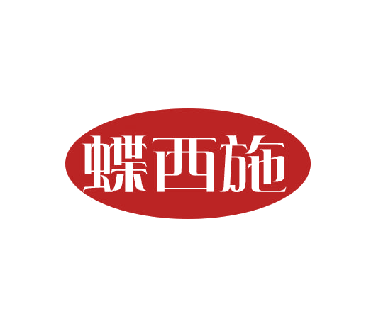 蝶西施 第25类服装鞋帽 注册号78296347商标图样