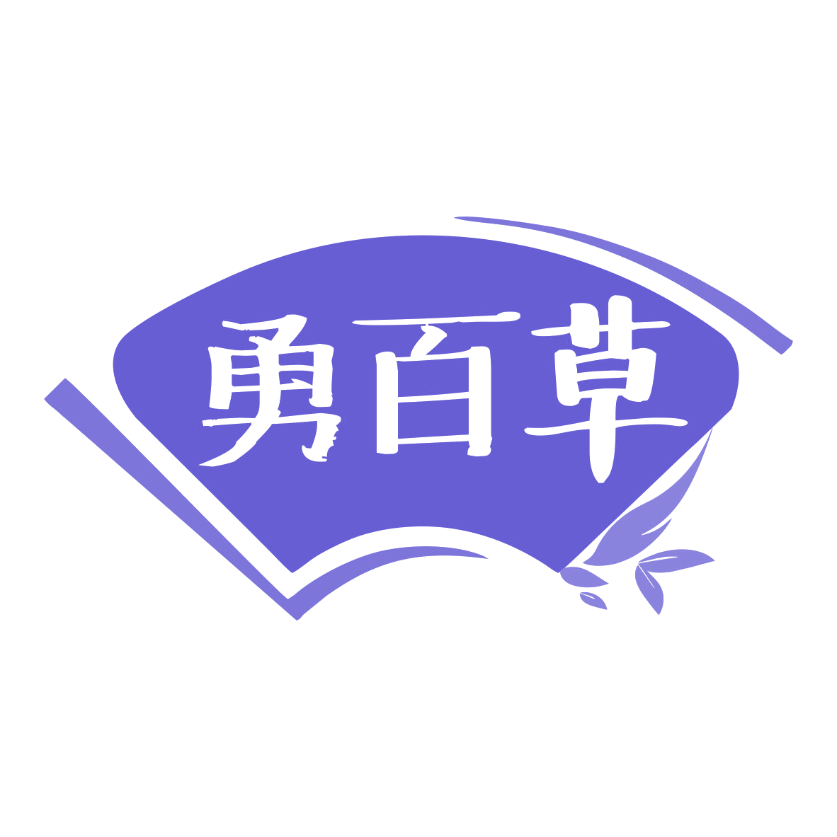 勇百草 第35类广告销售 注册号78296640商标图样