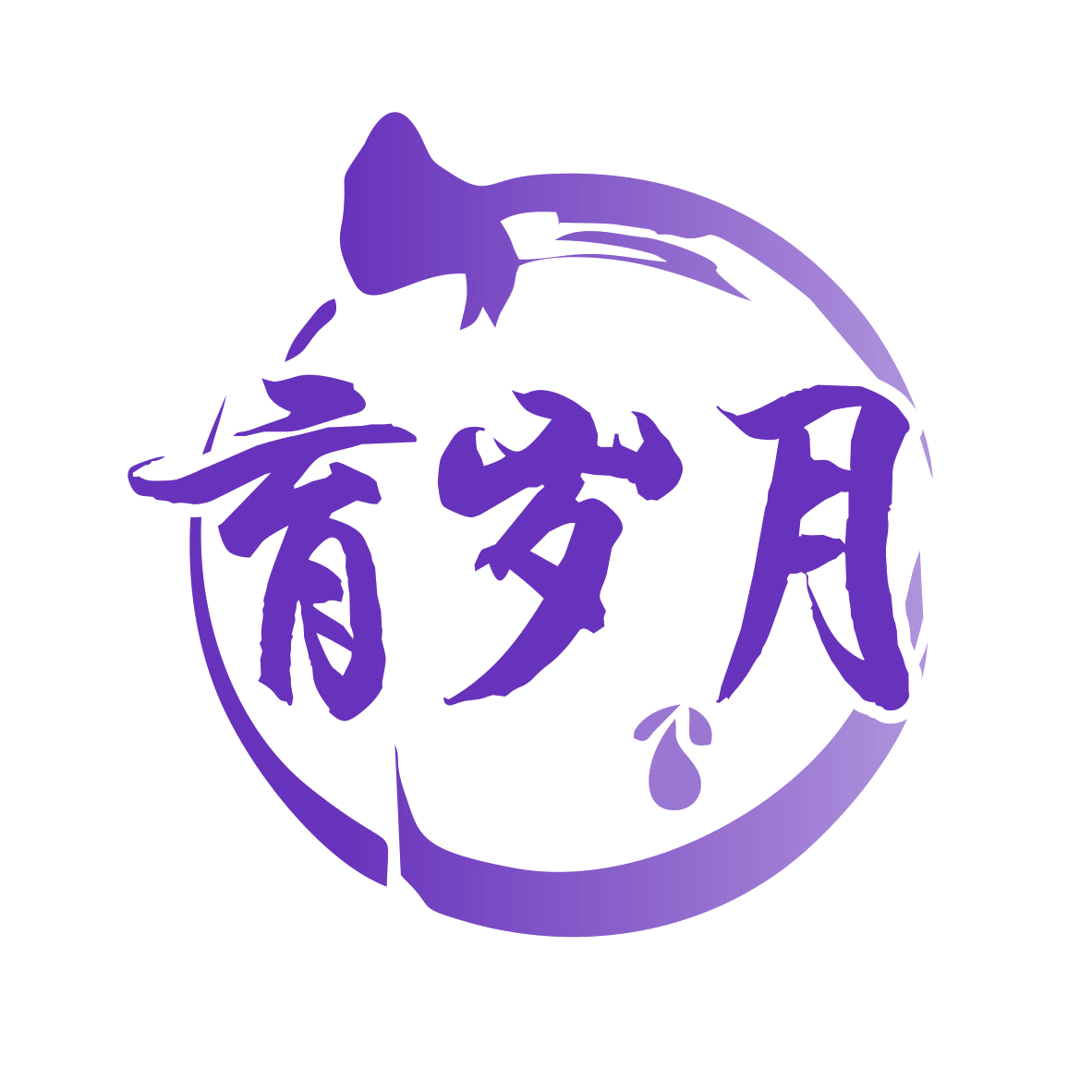 育岁月 第33类酒 注册号78297246商标图样