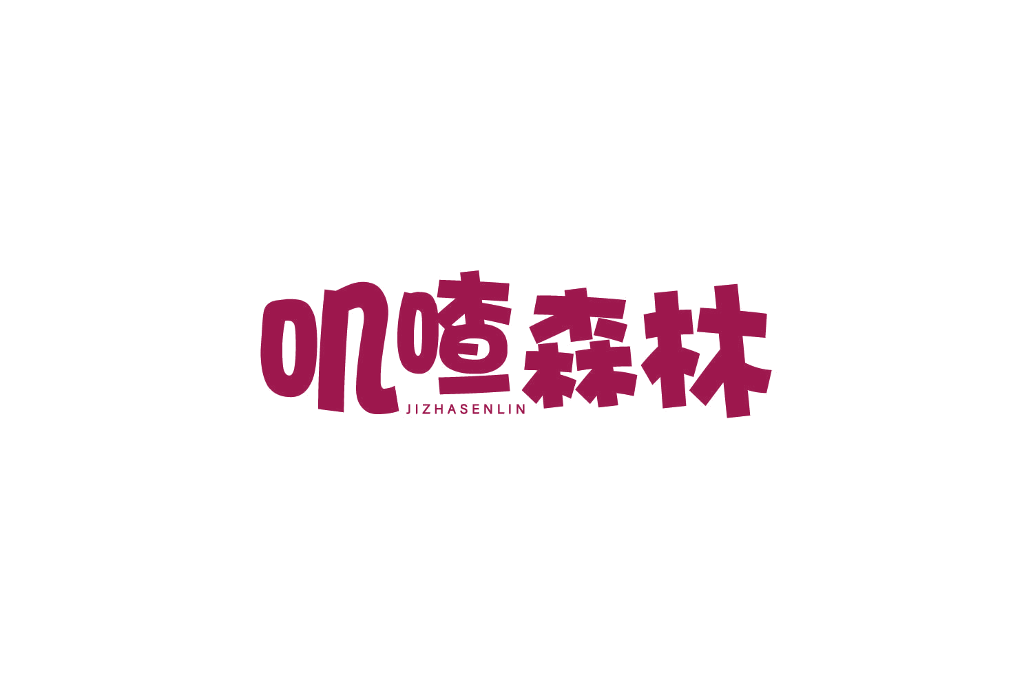 叽喳森林 第9类科学仪器 注册号78297827商标图样
