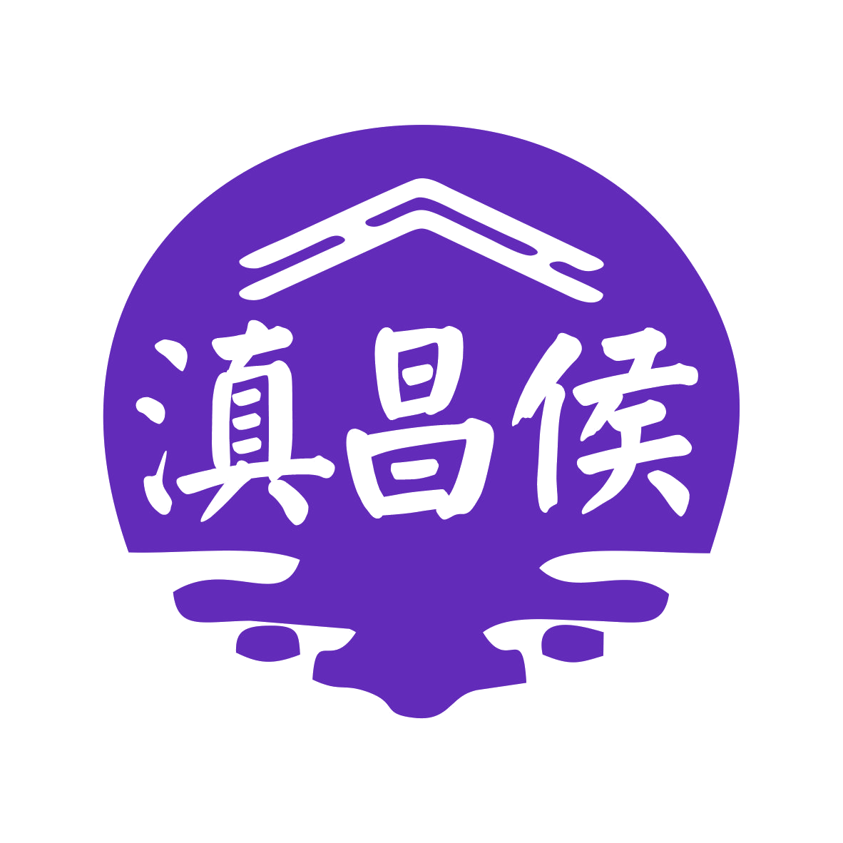滇昌侯 第33类酒 注册号78298796商标图样