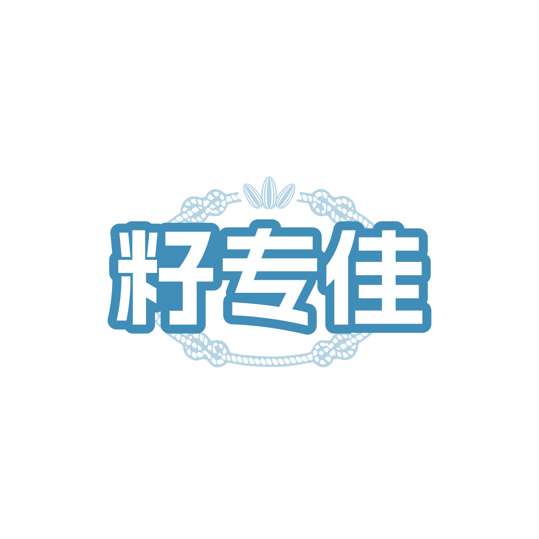 籽专佳 第31类水果花木 注册号78301083商标图样