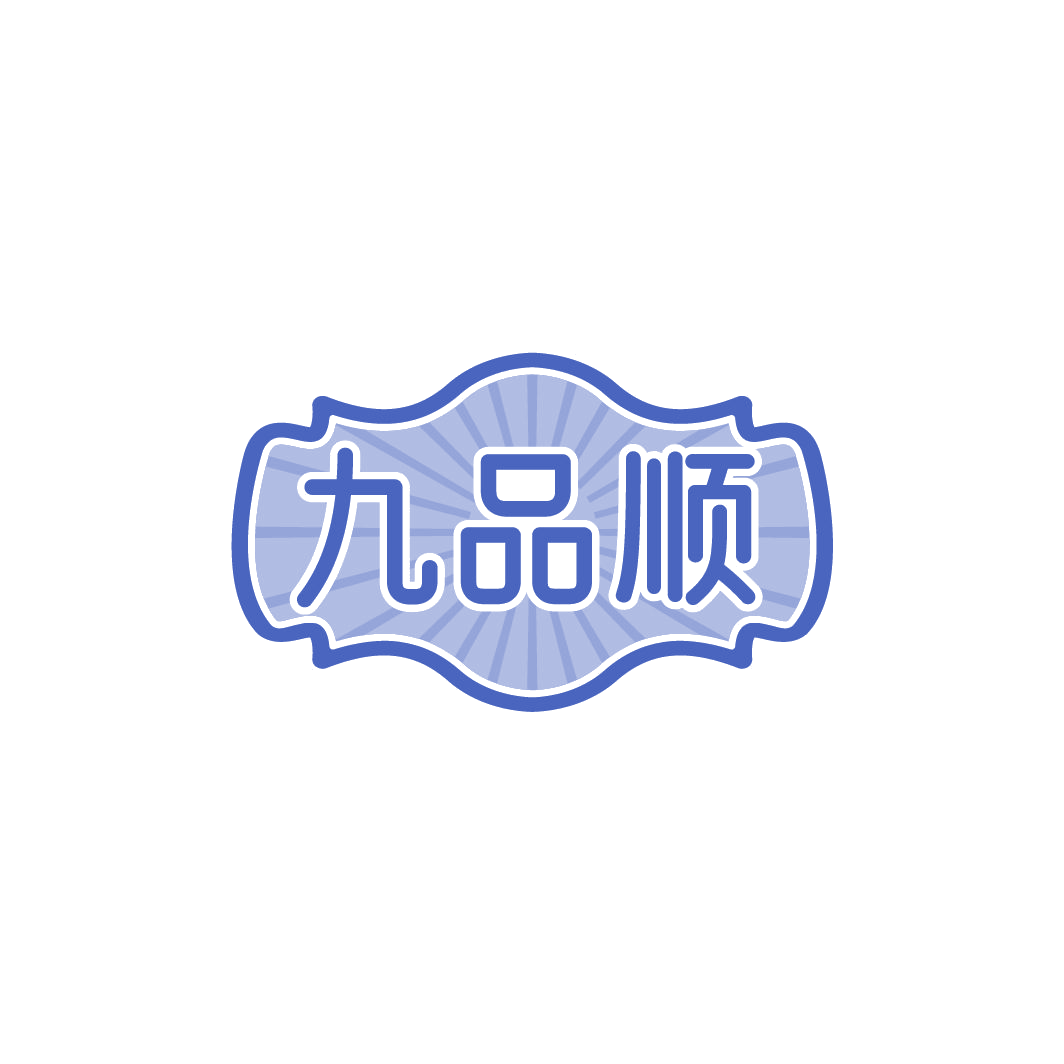 九品顺 第33类酒 注册号78301132商标图样