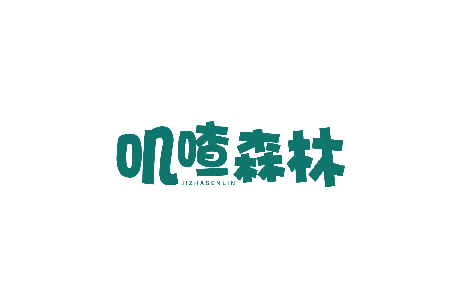 叽喳森林 第41类教育娱乐 注册号78301911商标图样