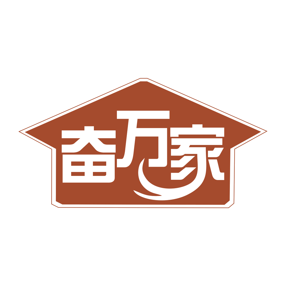 奋万家 第21类厨房洁具 注册号78302058商标图样