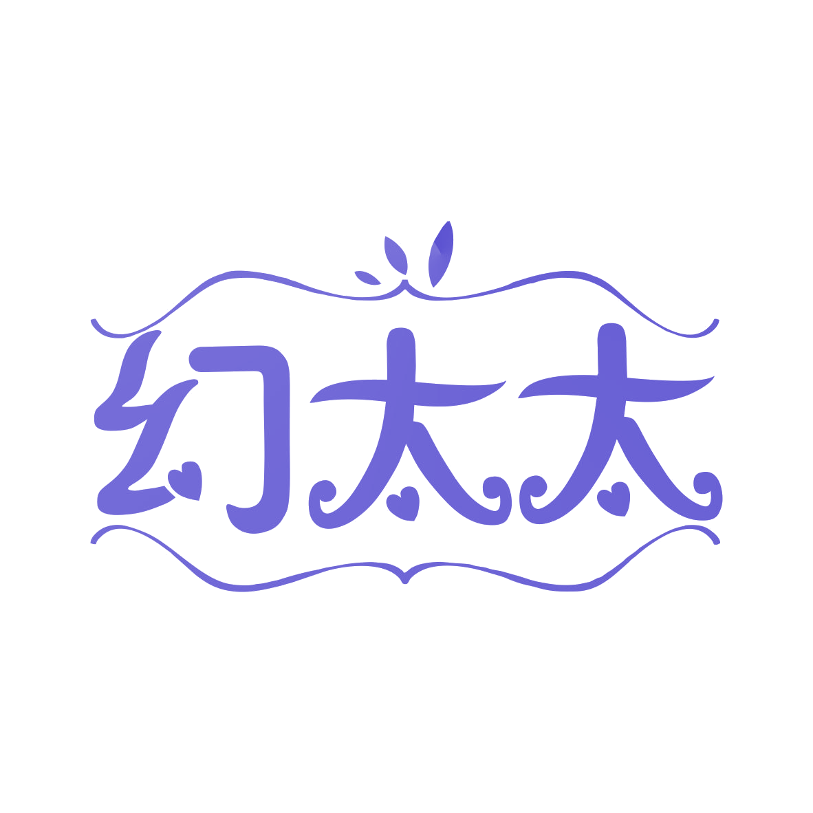 幻太太 第11类家用电器 注册号78302356商标图样