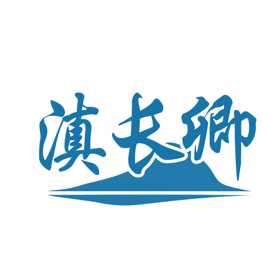 滇长卿 第33类酒 注册号78303241商标图样