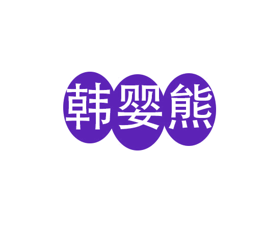 韩婴熊 第25类服装鞋帽 注册号78303738商标图样