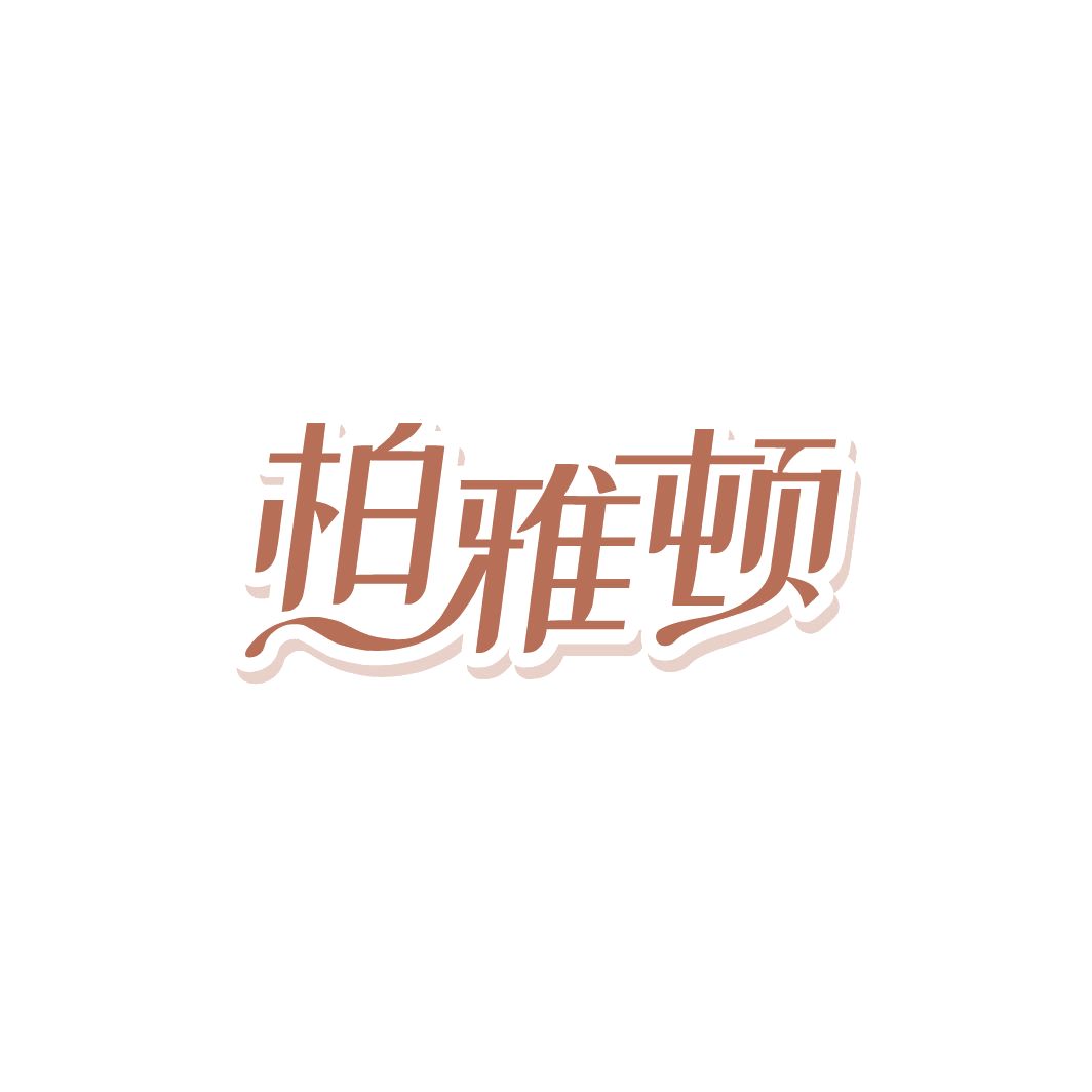 柏雅顿 第43类餐饮住宿 注册号78305653商标图样