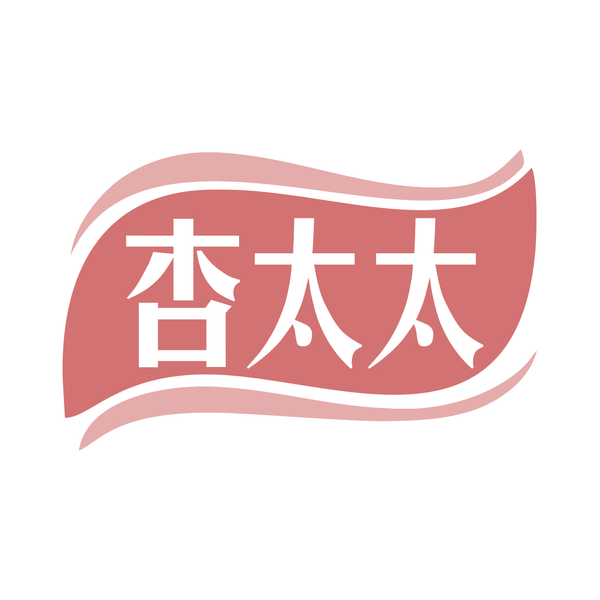 杏太太 第11类家用电器 注册号78306617商标图样