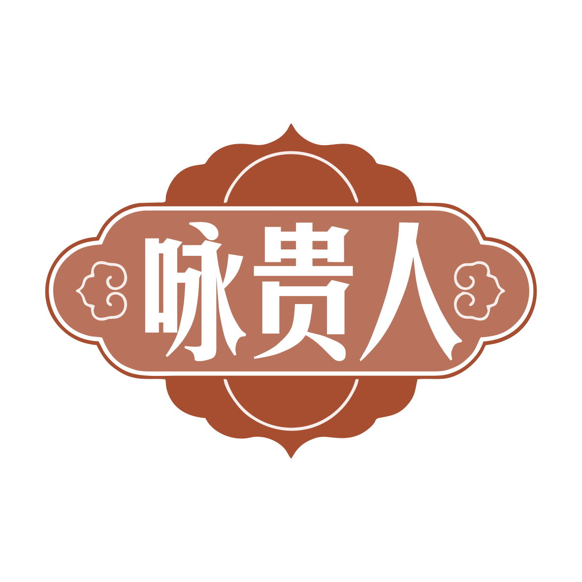 咏贵人 第33类酒 注册号78308380商标图样