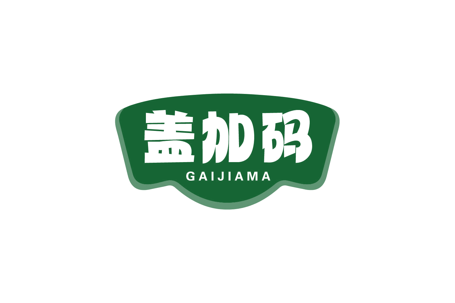 盖加码 第35类广告销售 注册号78309064商标图样
