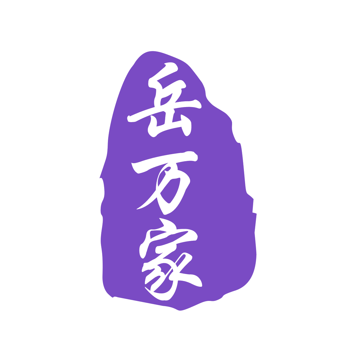 岳万家 第20类家具 注册号78310294商标图样