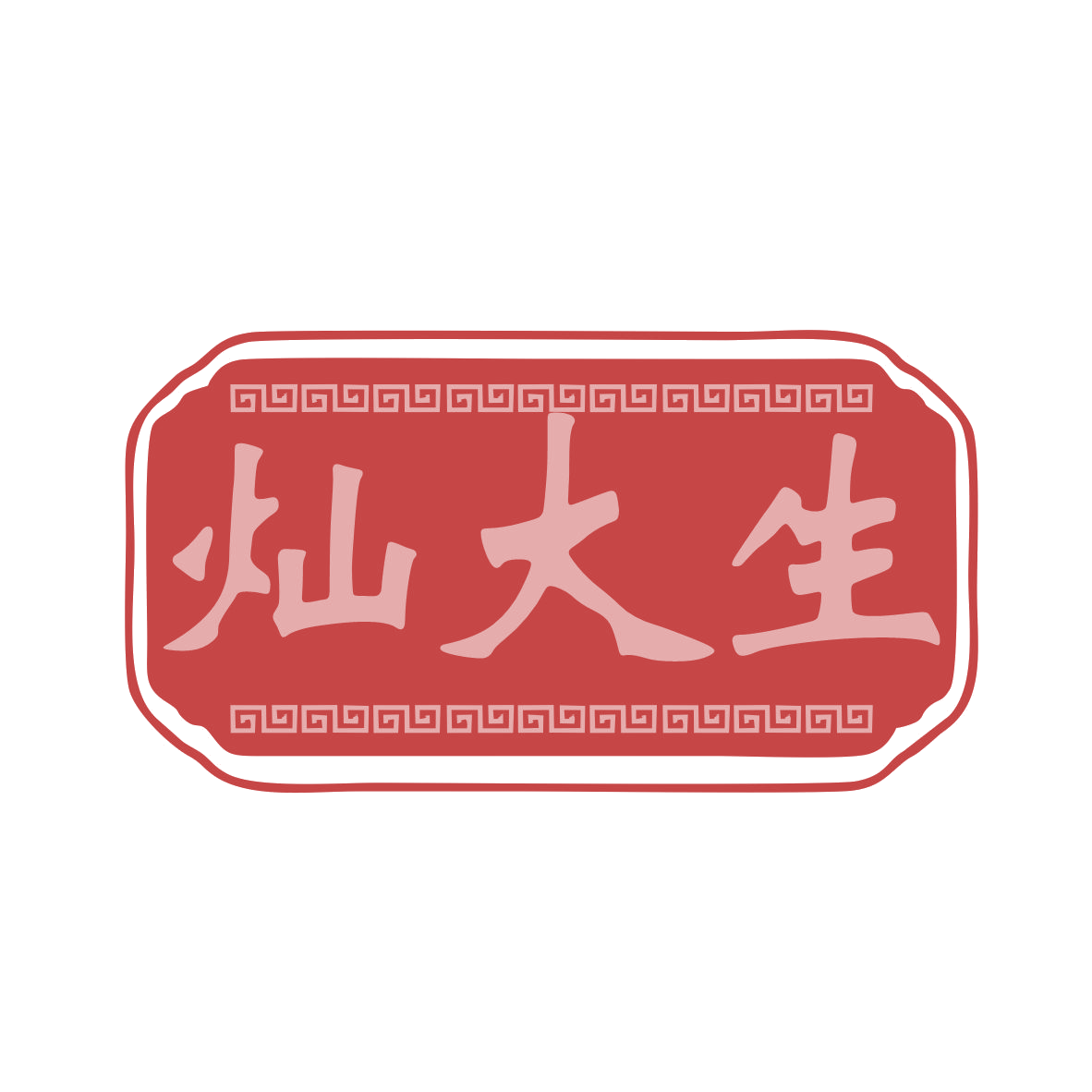 灿大生 第35类广告销售 注册号78310304商标图样