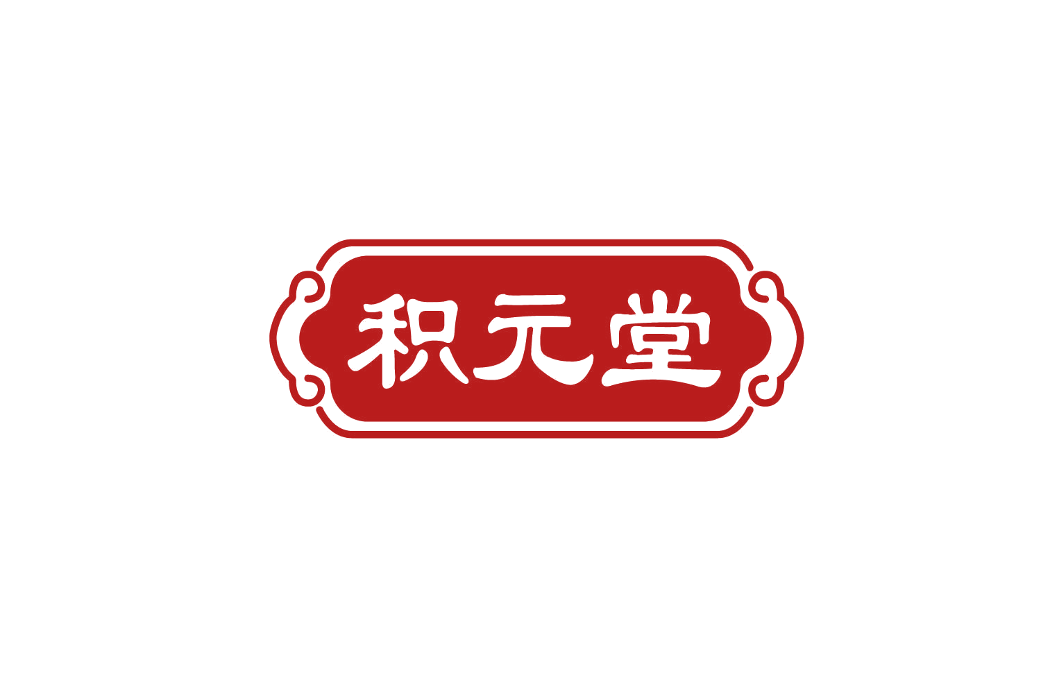 积元堂 第35类广告销售 注册号78312471商标图样
