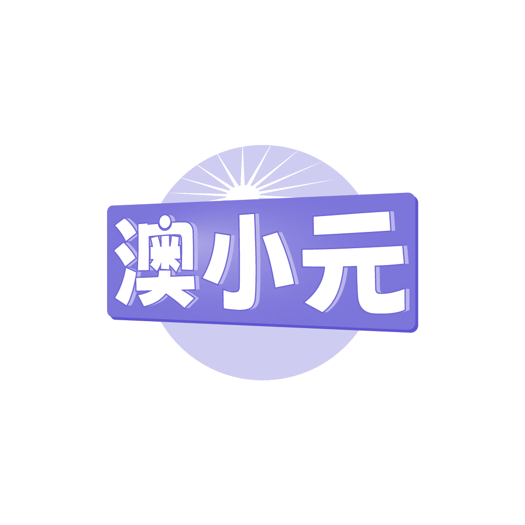 澳小元 第30类小食配料 注册号78314147商标图样
