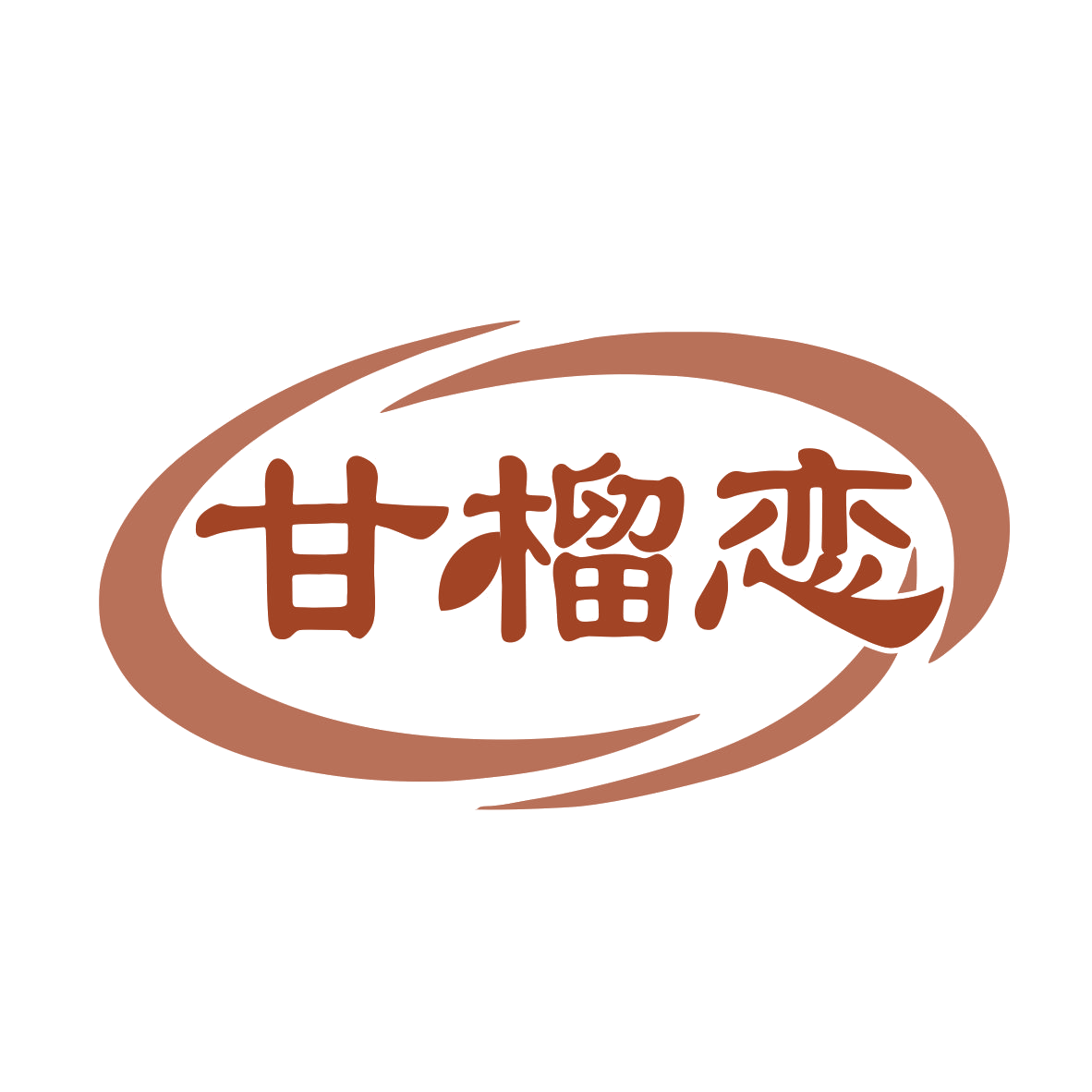 甘榴恋 第30类小食配料 注册号78315124商标图样
