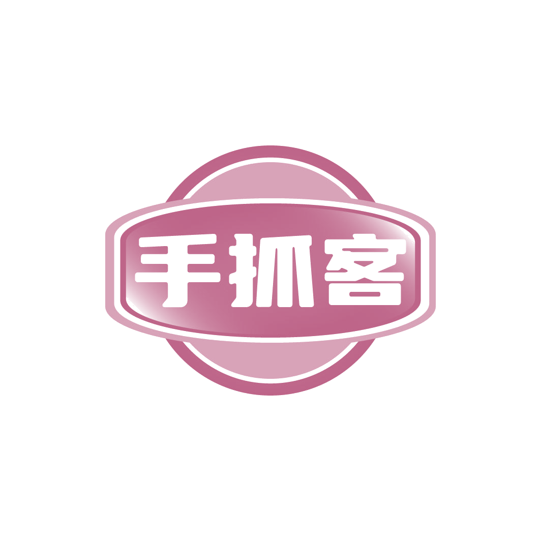 手抓客 第30类小食配料 注册号78318243商标图样