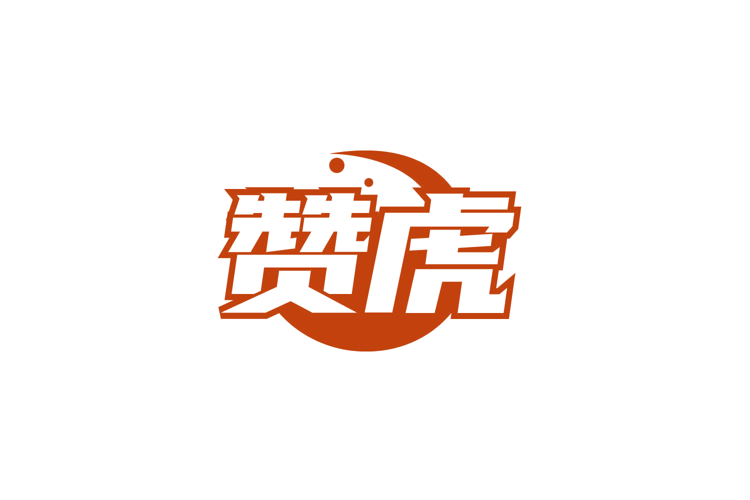 赞虎 第17类橡胶制品 注册号78319357商标图样