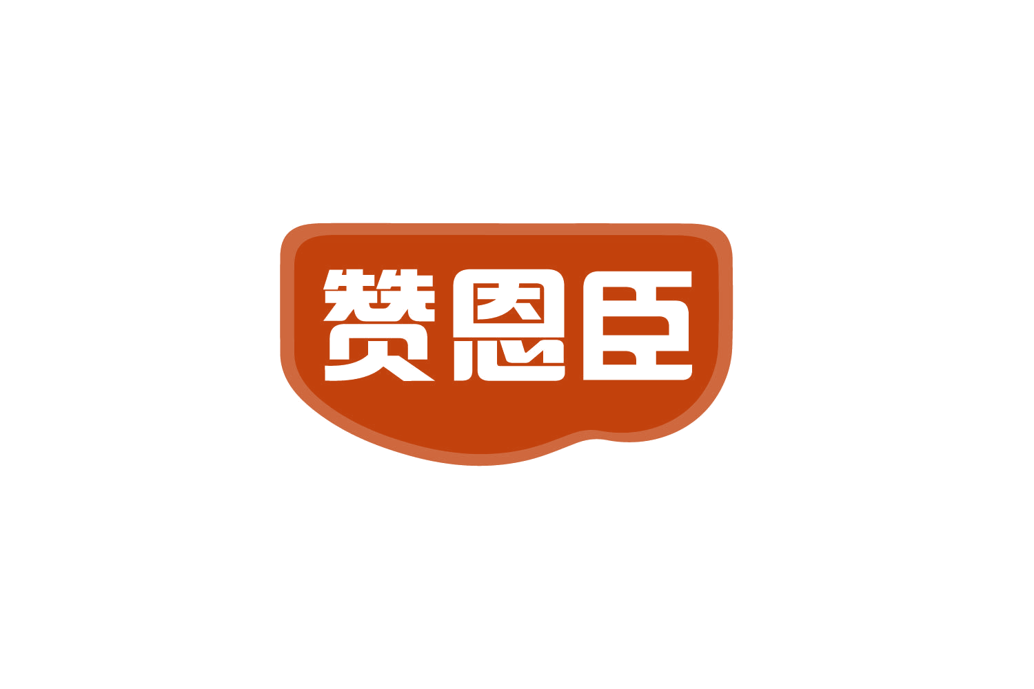 赞恩臣 第30类小食配料 注册号78320440商标图样