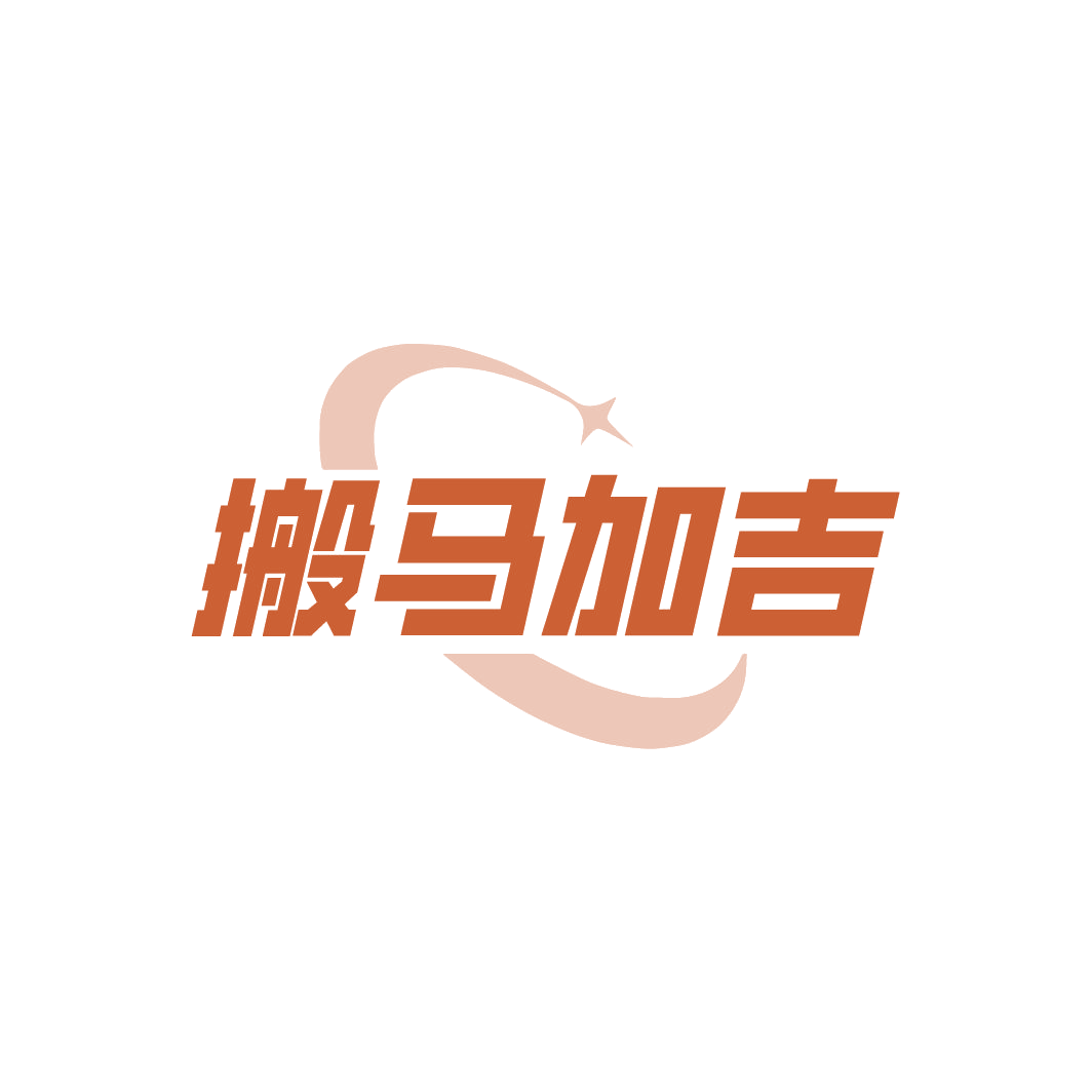 搬马加吉 第35类广告销售 注册号78320571商标图样