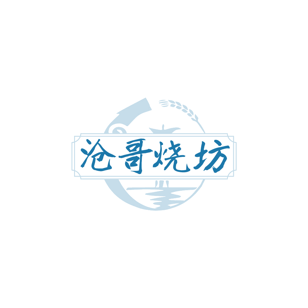 沧哥烧坊 第33类酒 注册号78321070商标图样