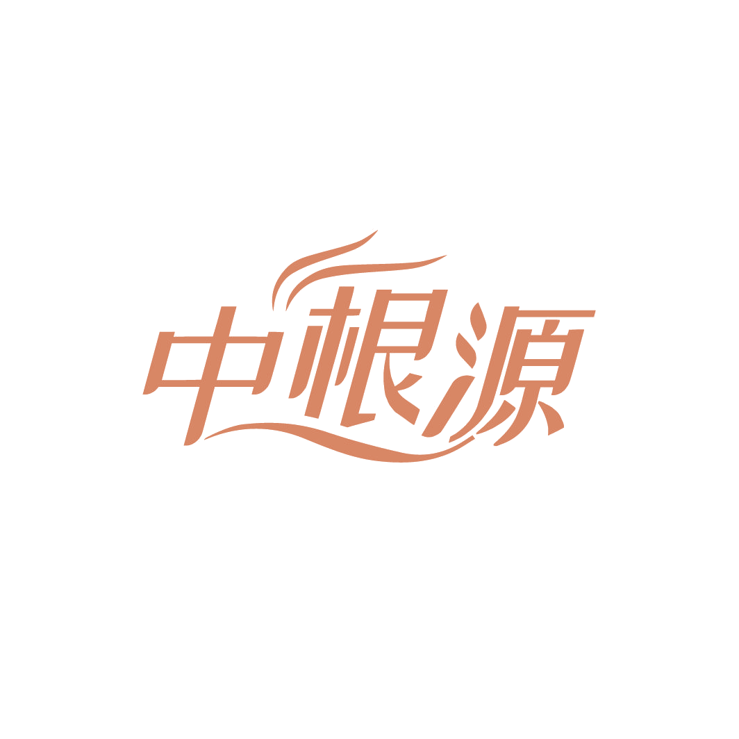 中根源 第5类医药 注册号78321517商标图样