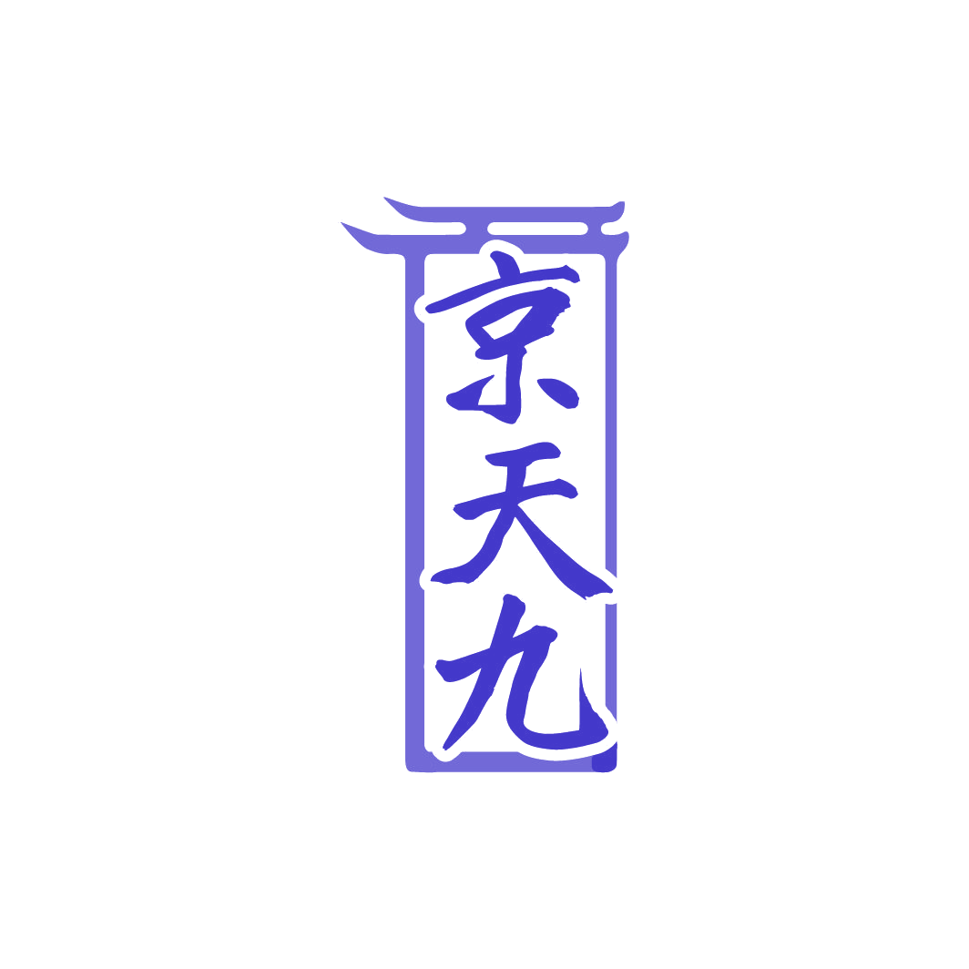 京天九 第33类酒 注册号78321754商标图样