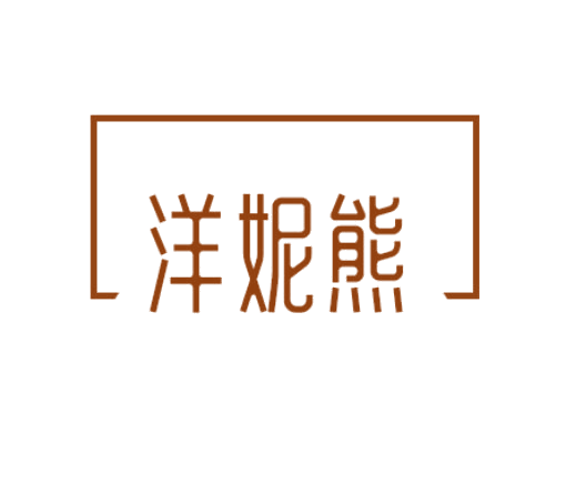 洋妮熊 第3类日化用品 注册号78321854商标图样
