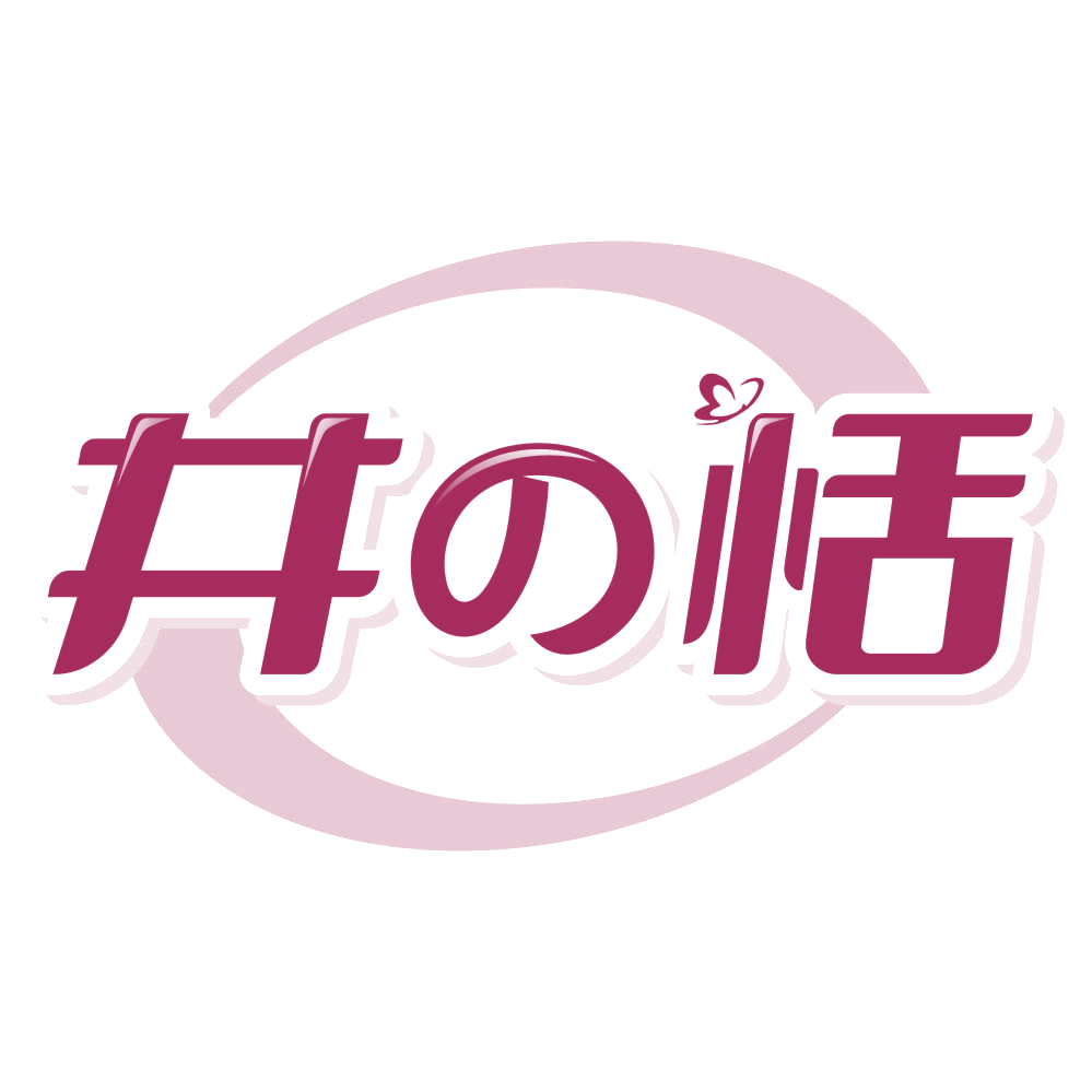 井恬 第3类日化用品 注册号78322651商标图样