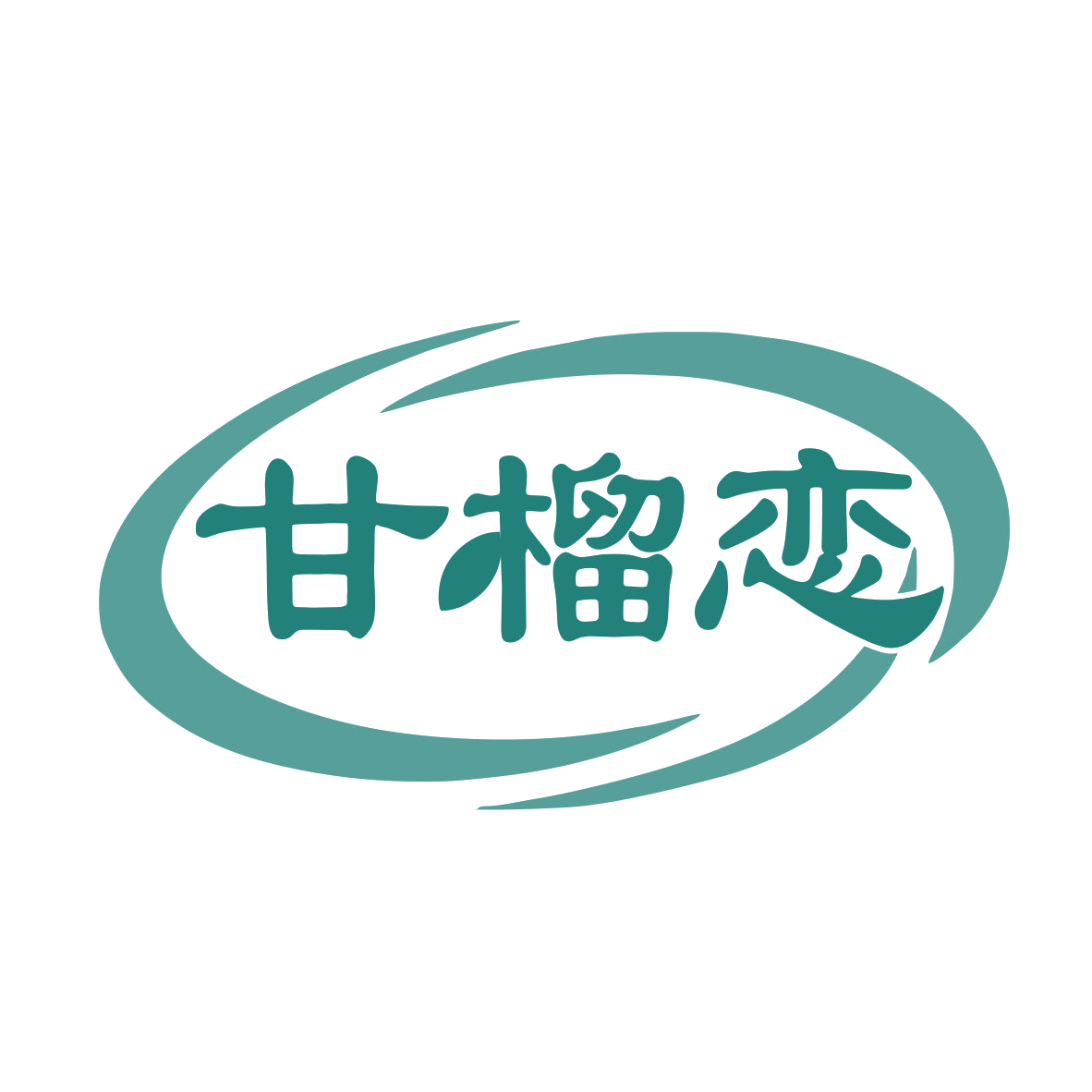 甘榴恋 第29类食品罐头 注册号78323608商标图样