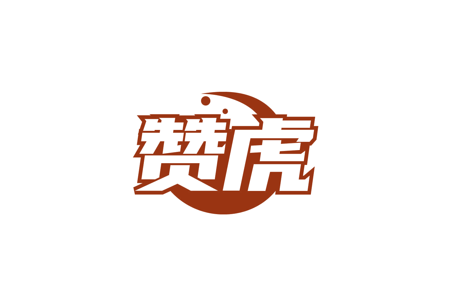 赞虎 第22类绳网袋篷 注册号78325675商标图样