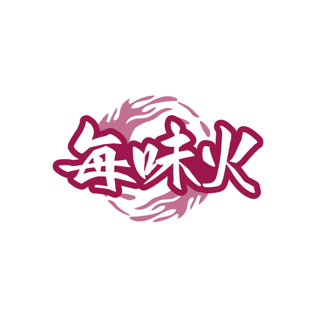 每味火 第30类小食配料 注册号78326218商标图样