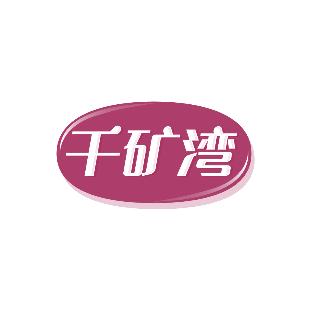 千矿湾 第32类啤酒饮料 注册号78327258商标图样