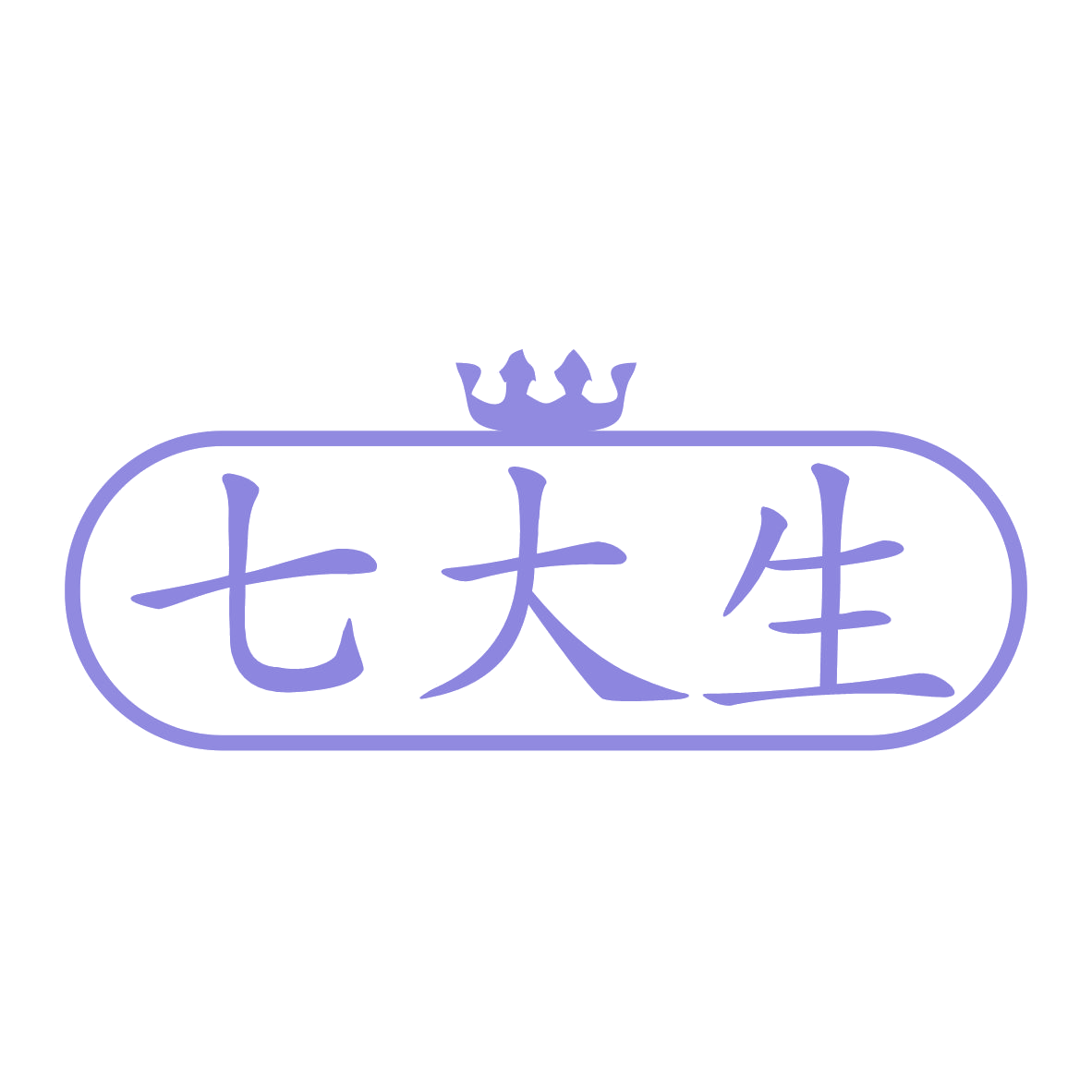 七大生 第14类珠宝钟表 注册号78327444商标图样