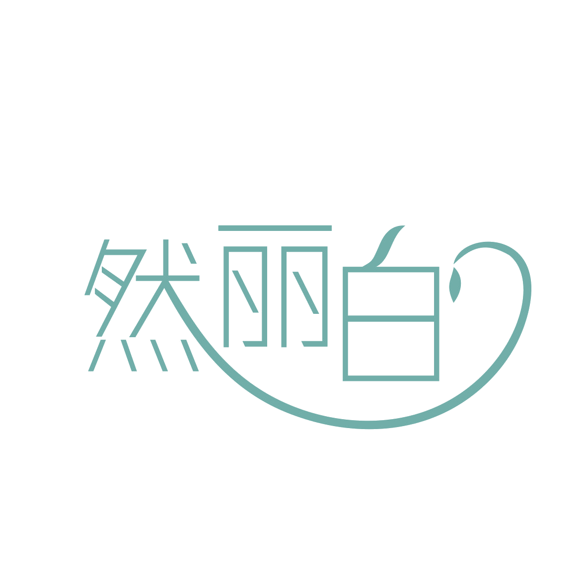 然丽白 第3类日化用品 注册号78330644商标图样