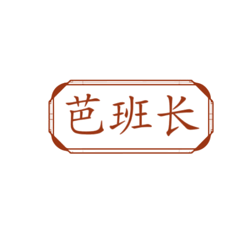 芭班长 第3类日化用品 注册号78332698商标图样