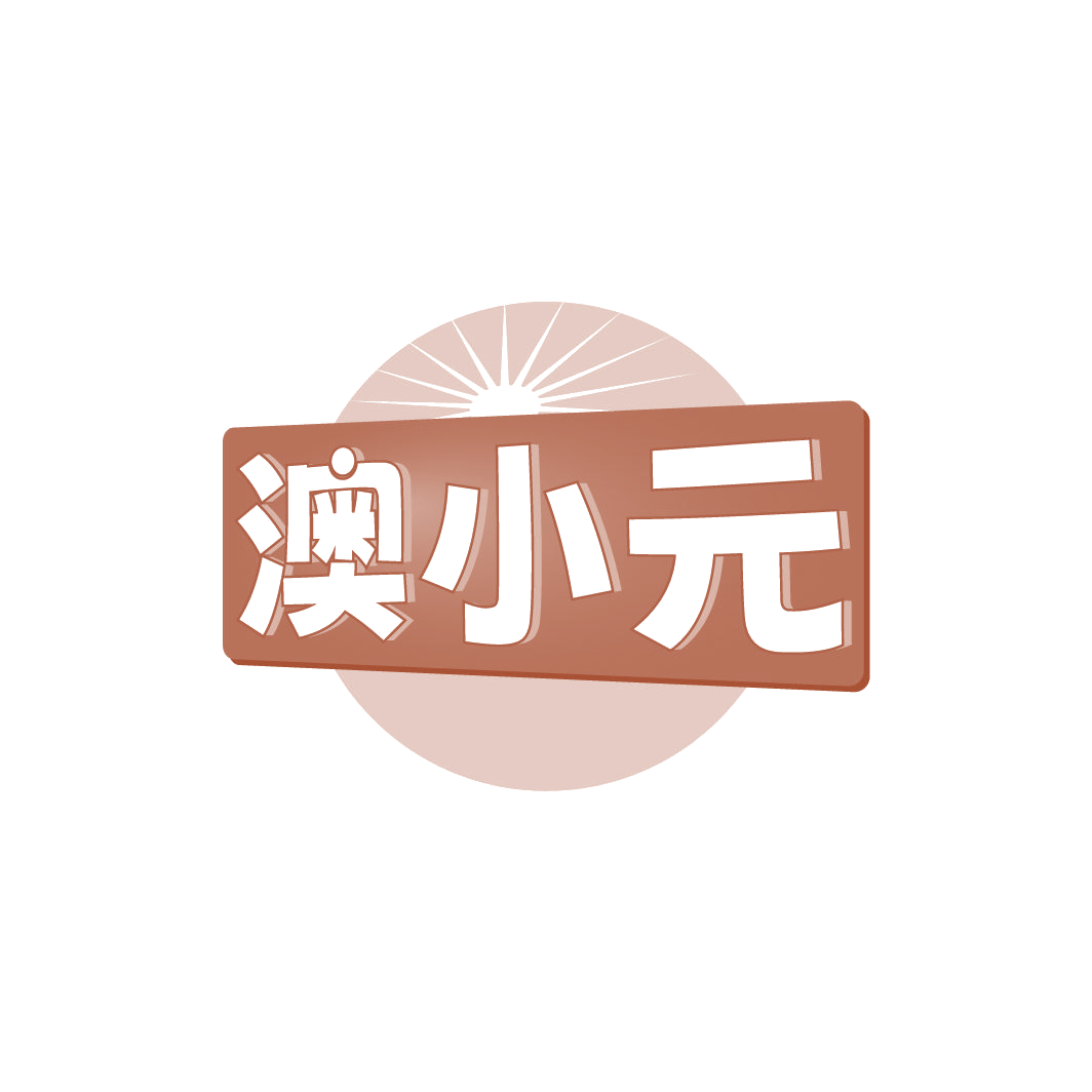 澳小元 第29类食品罐头 注册号78334871商标图样