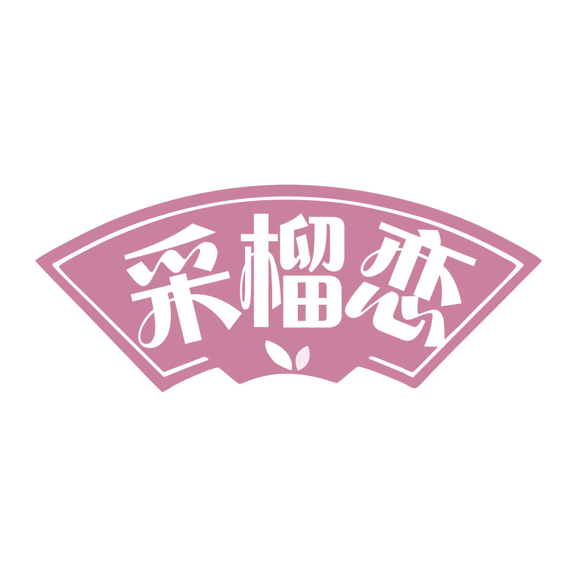 采榴恋 第43类餐饮住宿 注册号78335077商标图样