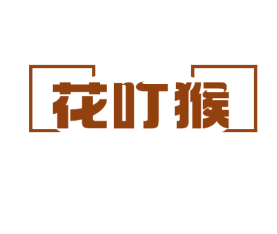 花叮猴 第25类服装鞋帽 注册号78336111商标图样