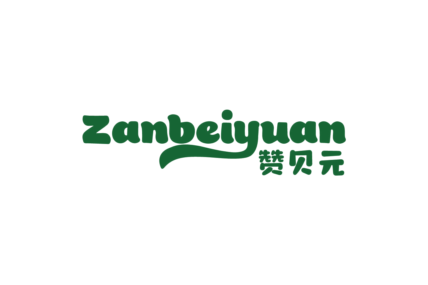 赞贝元 第30类小食配料 注册号78339362商标图样