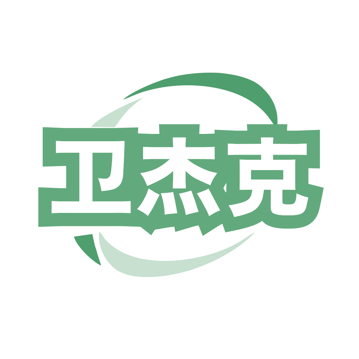 卫杰克 第3类日化用品 注册号78340099商标图样