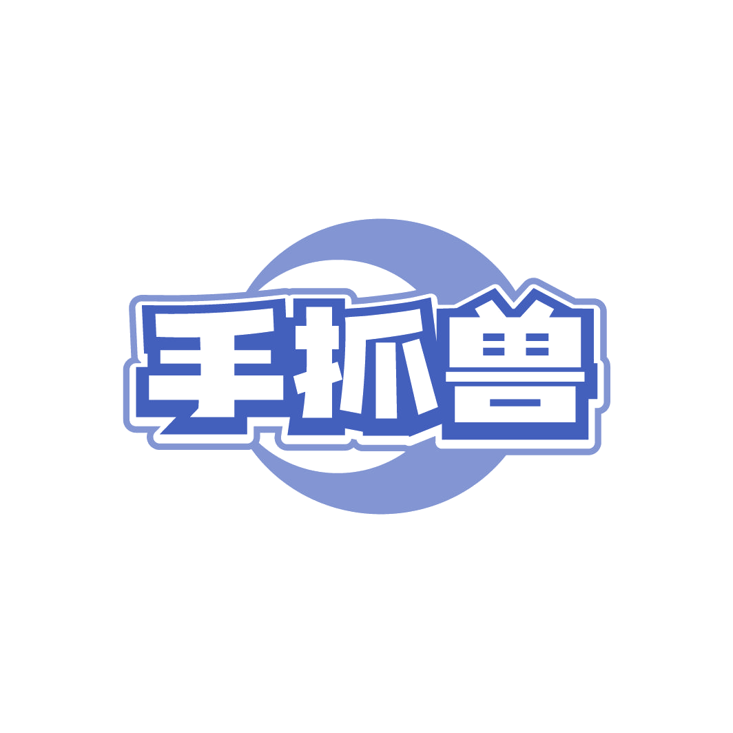手抓兽 第30类小食配料 注册号78341199商标图样