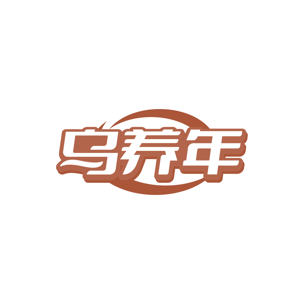 乌养年 第3类日化用品 注册号78341651商标图样