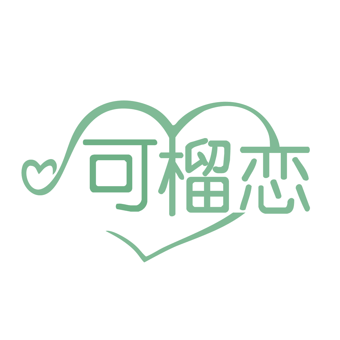 可榴恋 第29类食品罐头 注册号78342526商标图样